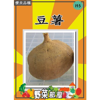 【萌田種子~中包裝】I15 豆薯種子90公克 , 又名涼薯，涼瓜 ,每包190元~