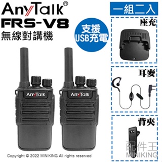 免運 公司貨 樂華 AnyTalk FRS-V8 免執照 無線對講機 1組2入 大電量 迷你口袋型 USB充電 附耳麥