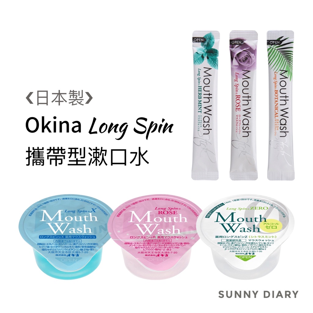 日本Okina Long Spin攜帶型漱口水 隨身膠囊漱口水 薄荷 玫瑰 柑橘 條裝 杯裝 小包裝🔹SD嚴選