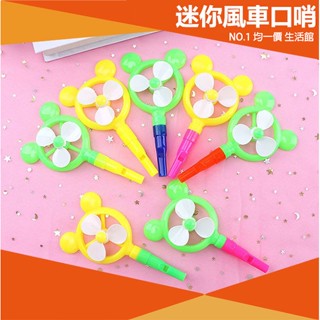 ⭐小創 15元 均一價⭐口哨風車 兒童玩具 玩具 小童 居家生活 益智 兒童 禮物 補習班 獎勵 口哨 風車 米奇
