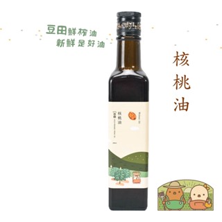 【豆田鮮榨油】核桃油 250ML 冷壓鮮榨 新鮮現榨 寶寶副食品用油