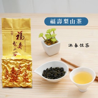 茶葉 烏龍茶 梨山茶【福壽梨山茶】【龍鳳峽】金萱茶 高山茶 阿里山茶 綠茶 金萱 烏龍 紅茶 冷泡茶 冷泡 茶包