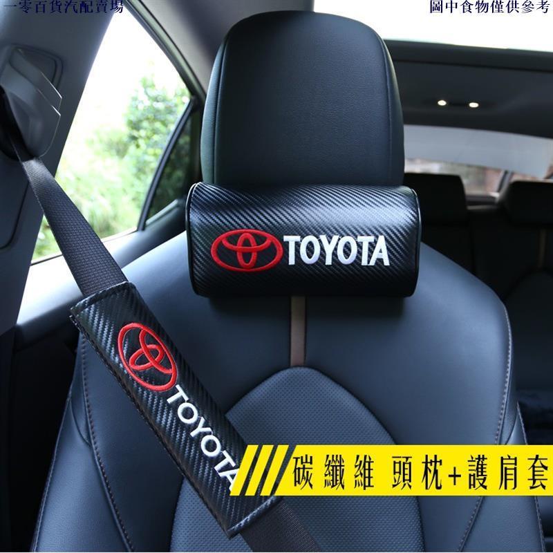 🚗汽配精品🚗豐田 卡夢 安全帶護肩套 頭枕 緩解疲勞 Cross Altis Rav4 ish Yaris Chr