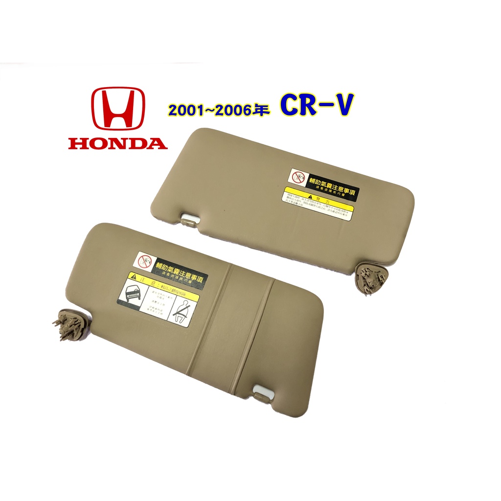 🐙 章魚哥二手汽車材料 ✌ 2001-2006年 2代 CR-V遮陽板 CRV遮陽板