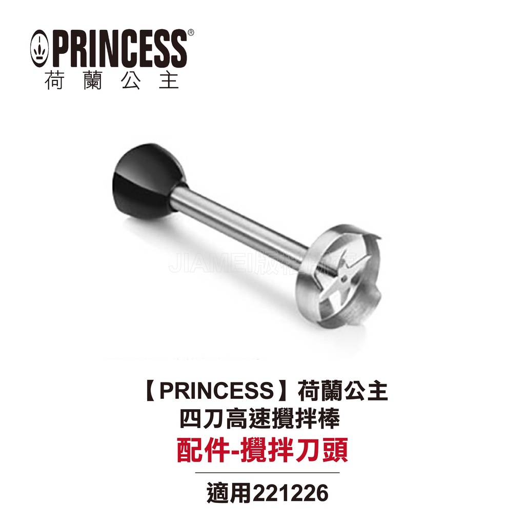 【PRINCESS荷蘭公主】四刀高速攪拌棒 221226 配件：攪拌刀頭