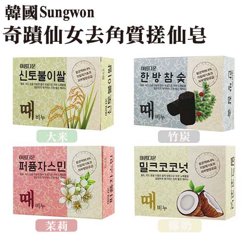 韓國Sungwon 奇蹟仙女去角質搓仙皂100g-4款可選(茉莉/大米/竹炭/椰奶 )