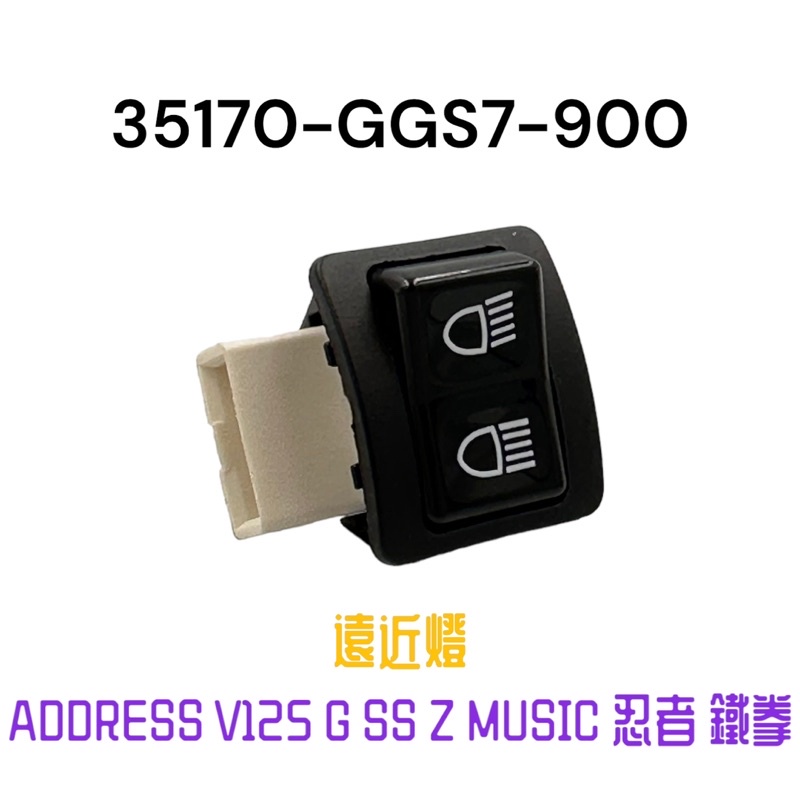 （原廠開關零件）台鈴 忍者 ADDRESS V125 V125G SS 鐵拳 小開關 遠近燈開關 遠近燈按鈕