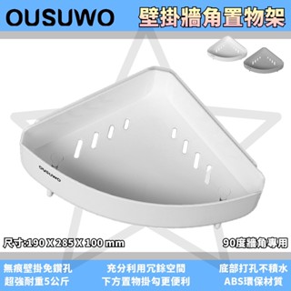 臺灣出貨非海外 OUSUWO 歐舒沃 | 白色 三角置物架 轉角置物架 牆角置物架 90度 置物架 牆角架 無痕壁掛