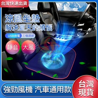 臺灣12h出貨❤️獨家新款 風扇坐墊❤️ 汽車坐墊 辦公椅坐墊 散熱坐墊 通風坐墊 涼風座墊 散熱椅墊 車載坐墊 車用墊