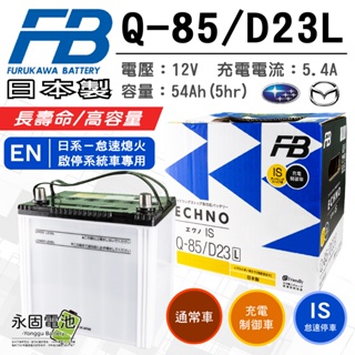 「永固電池」 FB古河 Q85 / D23L 12V 長壽命 高容量 日本製 IS怠速 EN標準日規 汽車電瓶