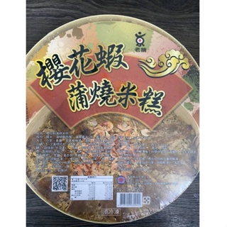 【華誠】櫻花蝦蒲燒米糕 米糕 年菜 冷凍食品 不適用於7天鑑賞期
