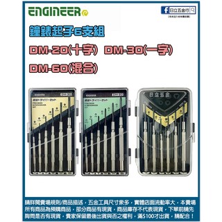 新竹日立五金《含稅》DM-20 DM-30 DM-60 日本製 Engineer 鐘錶起子6支組