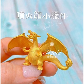 豐瓏銀樓 黃金黃金擺件 黃金恐龍擺件 黃金噴火龍