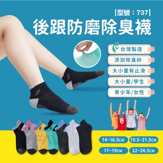 【FAV】台灣製造 除臭襪 除臭兒童襪 透氣短襪/現貨+發票/童襪/學生襪/純棉襪/幼兒襪/737