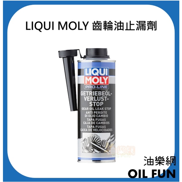 【油樂網】LIQUI MOLY Pro-Line 齒輪油止漏劑、手排變速箱止漏油精 #5199