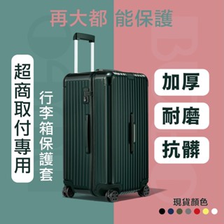 適用於 RIMOWA日默瓦行李箱保護套｜ 最新四角加厚訂製版 透明拉鍊版無需脫套(超商取付) 旅行箱 行李套