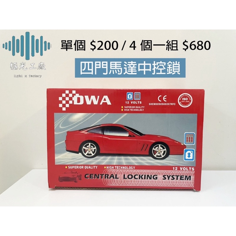 ⚡️極光工廠 | 四門馬達中控鎖 / 12V 汽車車門開關./ 金福相.T1.三菱.凌利.威力.得利卡.箱型車.貨車