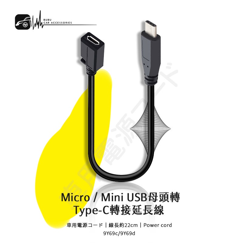 9Y69 c/d Micro/Mini USB 母頭轉Type-C 公 轉接延長線 轉接頭 Type C公轉母