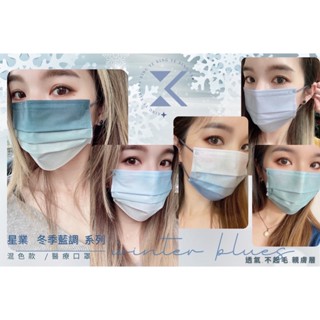 🛑現貨🛑🎇熱銷💋免運💎快速出貨💎星業新品上架啦~冬季藍調成人醫用口罩50入🌈平面成人、親子專屬賣場🎭🎭