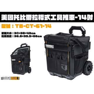 【台南丸豐工具】【美國 TOUGHBUILT 托比爾】拉桿式工具推車-14吋 (快扣收納橫桿) TB-CT-61-14