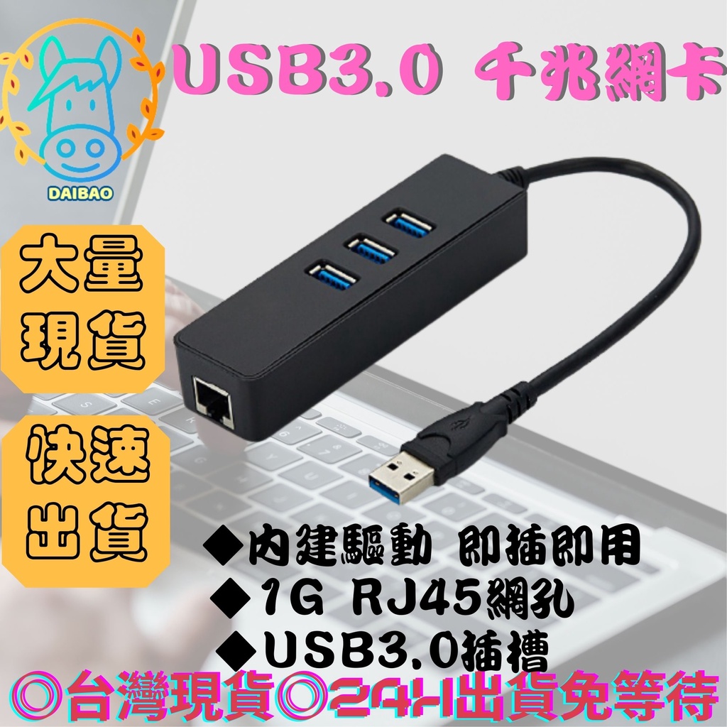 USB3.0 USB千兆網卡1G網卡usb轉rj45USB網卡網路轉接線1000M網路線高速網卡呆包生活