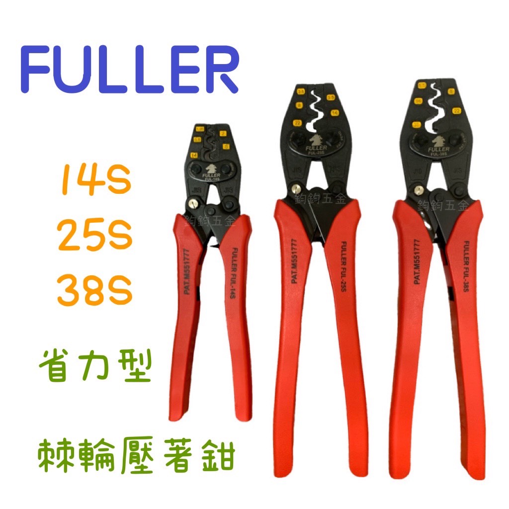 含稅 現貨 FULLER FUL-14S FUL-25S FUL-38S 省力棘輪壓著鉗 壓接鉗 省力型 JIS DIN