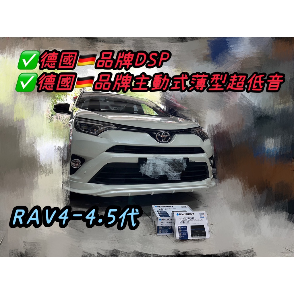 台中安裝Rav4 4.5代安裝德國品牌DSP+德國品牌主動式薄型超低音 豐田Rav4音響喇叭豐田超低音