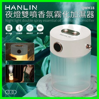 HANLIN-QWH18 夜燈雙噴香氛霧化加濕器 水氧機 空氣加濕器 噴霧 霧化機 精油香薰機 香氛 擴香儀 薰香機