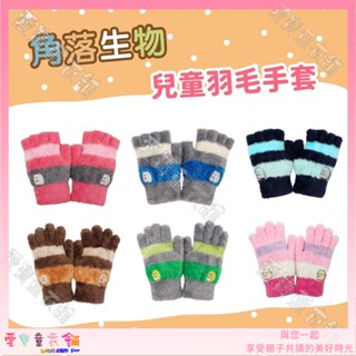 💕現貨💕《正版授權》角落生物 兒童保暖手套 秋冬半指童手套 超柔羽毛絨手套 舒適絨毛 萊卡手套【愛寶童衣舖】