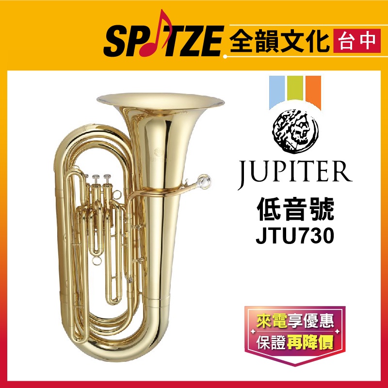 📢聊聊更優惠📢🎷全韻文化🎺 JUPITER低音號 JTU730 ☑全新公司貨原廠一年保固 ☑含攜行箱、保養配件