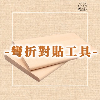 【木木手作】彎折對貼工具 蓋頭彎貼 折彎神器 模組 手工DIY 皮革 皮具皮藝 包包 手工包