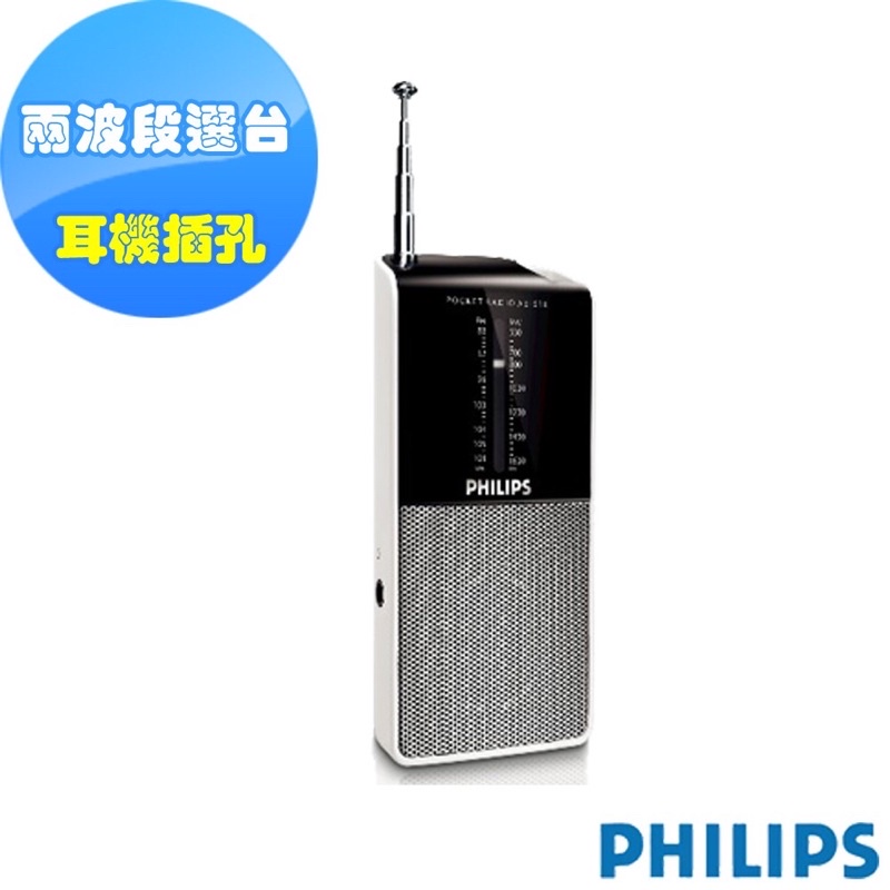 PHILIS飛利浦口袋收音機全新