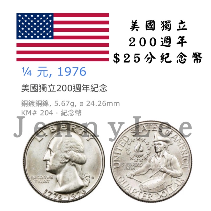 收藏性販售「世界硬幣」🇺🇸美國25分紀念幣 美國建國200年紀念幣 品項如照片 流通品項