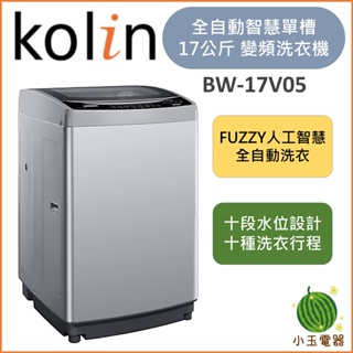 【小玉電器】🍉超優惠🍉 含基本安裝+舊機回收 KOLIN 歌林17公斤單槽全自動洗衣機 BW-17V05