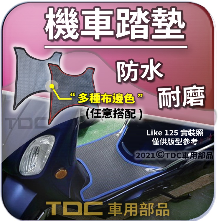 TDC📢⭐有照片⭐腳踏墊,光陽,Like,125/150,哥倫布,Colombo,KYMCO,機車,耐磨,防水,踏墊