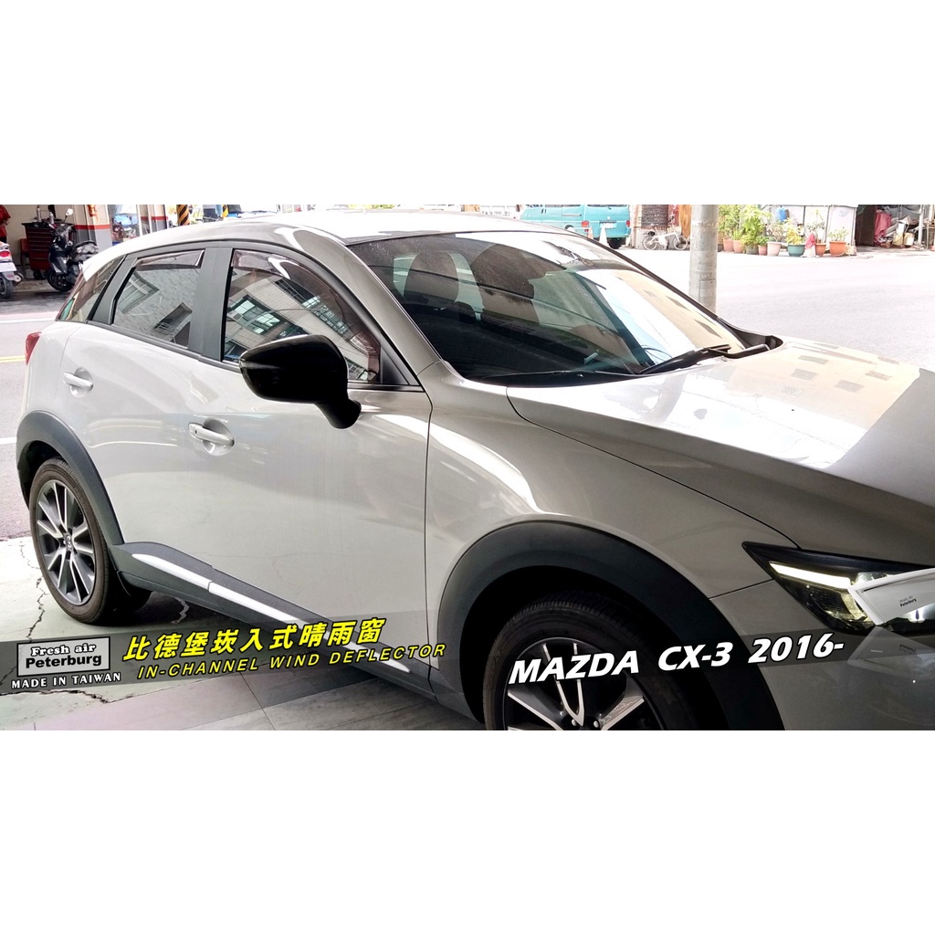 比德堡崁入式晴雨窗【崁入式-標準款】 馬自達Mazda CX-3  2016年起專用*標準全車4片附送贈品*