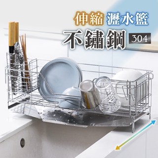 【慢慢家居】304不鏽鋼-廚房水槽可伸縮瀝水籃 瀝水架 水槽架 碗盤架 收納架 現貨在臺