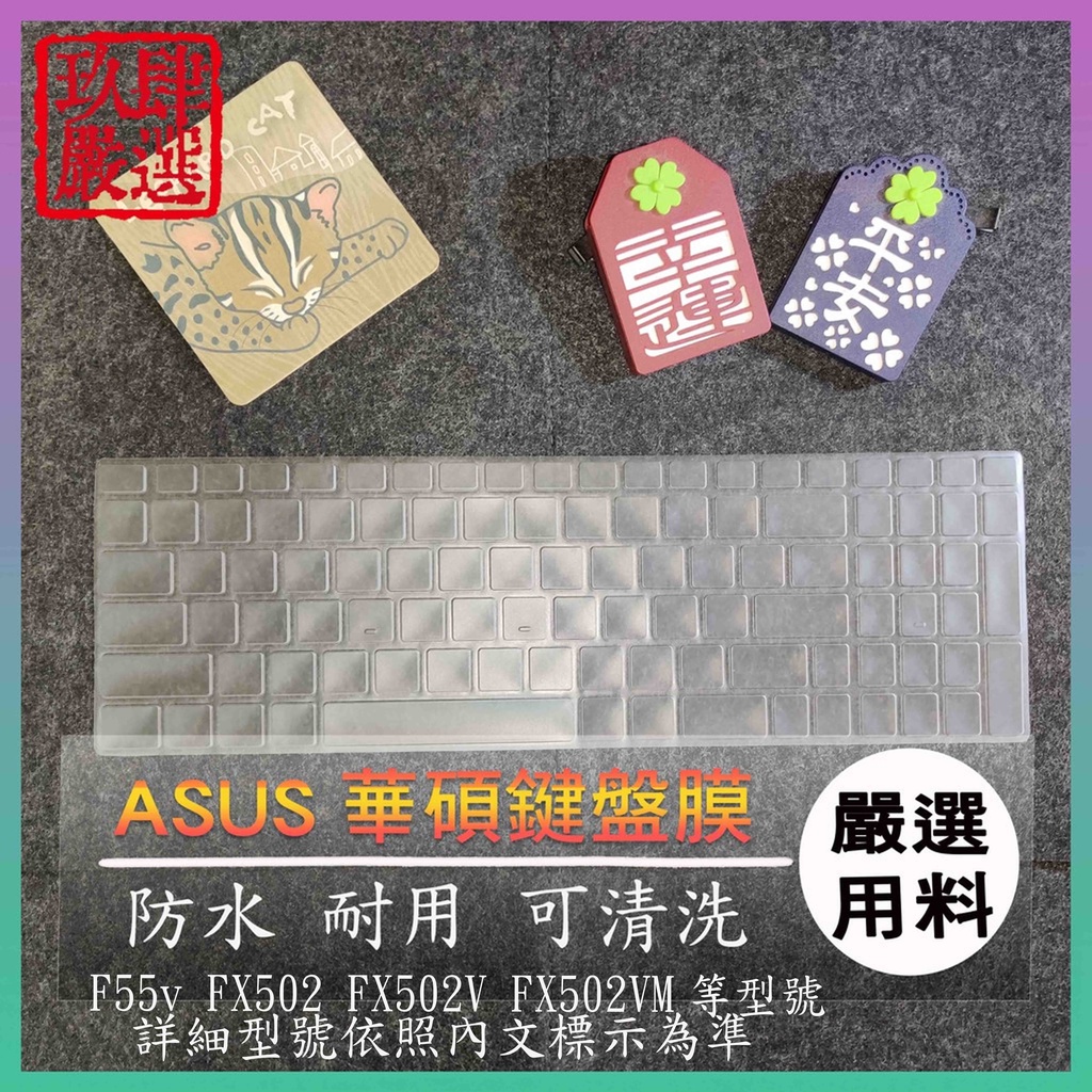 NTPU新高透膜 ASUS F55v FX502 FX502V FX502VM 鍵盤膜 鍵盤保護膜 保護膜 防塵套 華碩