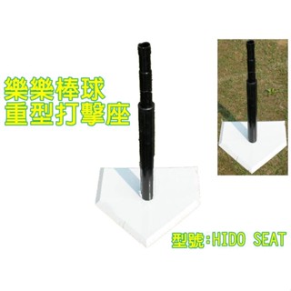大自在 HIDO 樂樂棒球 打擊座 重型打擊座 含白色本壘板 中華樂樂棒球協會指定品牌 野人七號部落
