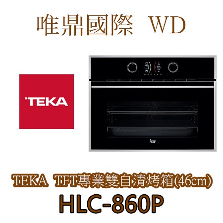 (最後優惠)【Teka烤箱】HLC-860 P專業雙自清烤箱(46公分)