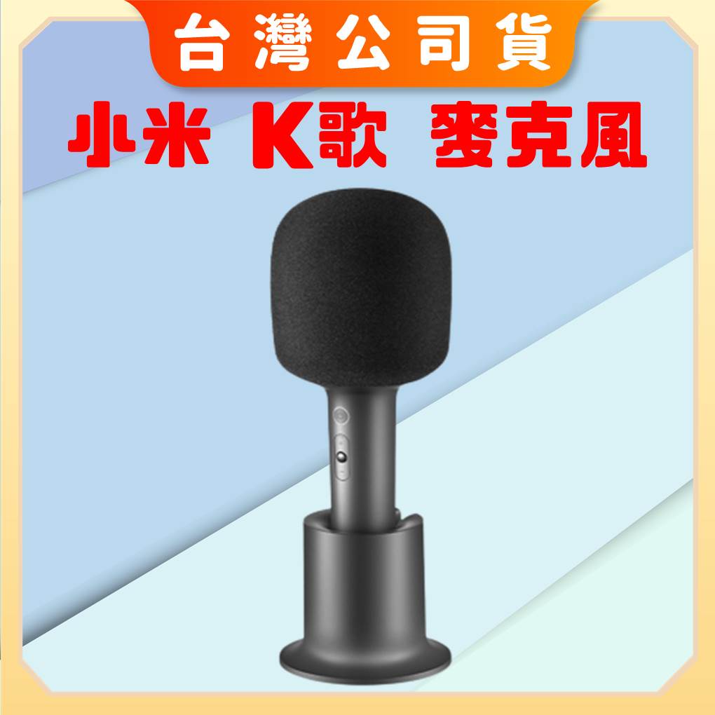 【台灣公司貨 電子發票】Xiaomi K 歌麥克風 無線麥克風 K歌神器 藍芽 擴音器 麥克風 小米麥克風