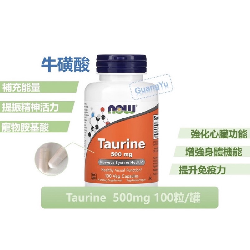 【現貨/預購】100%美國原裝Now Foods Taurine牛磺酸500mg100粒/罐 最新效期 貓每日必需品