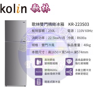 易力購【 Kolin 歌林原廠正品全新】 雙門冰箱 KR-223S03《230公升》另售其他