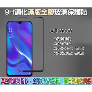 OPPO 滿版玻璃貼 保護貼 OPPO A5(2020) A9(2020) A57(2022) A77(2022)