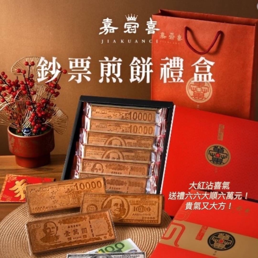 現貨【嘉冠喜】鈔票煎餅禮盒 (6片/盒)附提袋