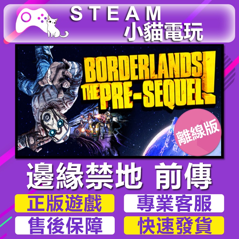 【小貓電玩】Steam 邊緣禁地3 前傳 Borderlands  The Pre-Sequel （PC離線版）