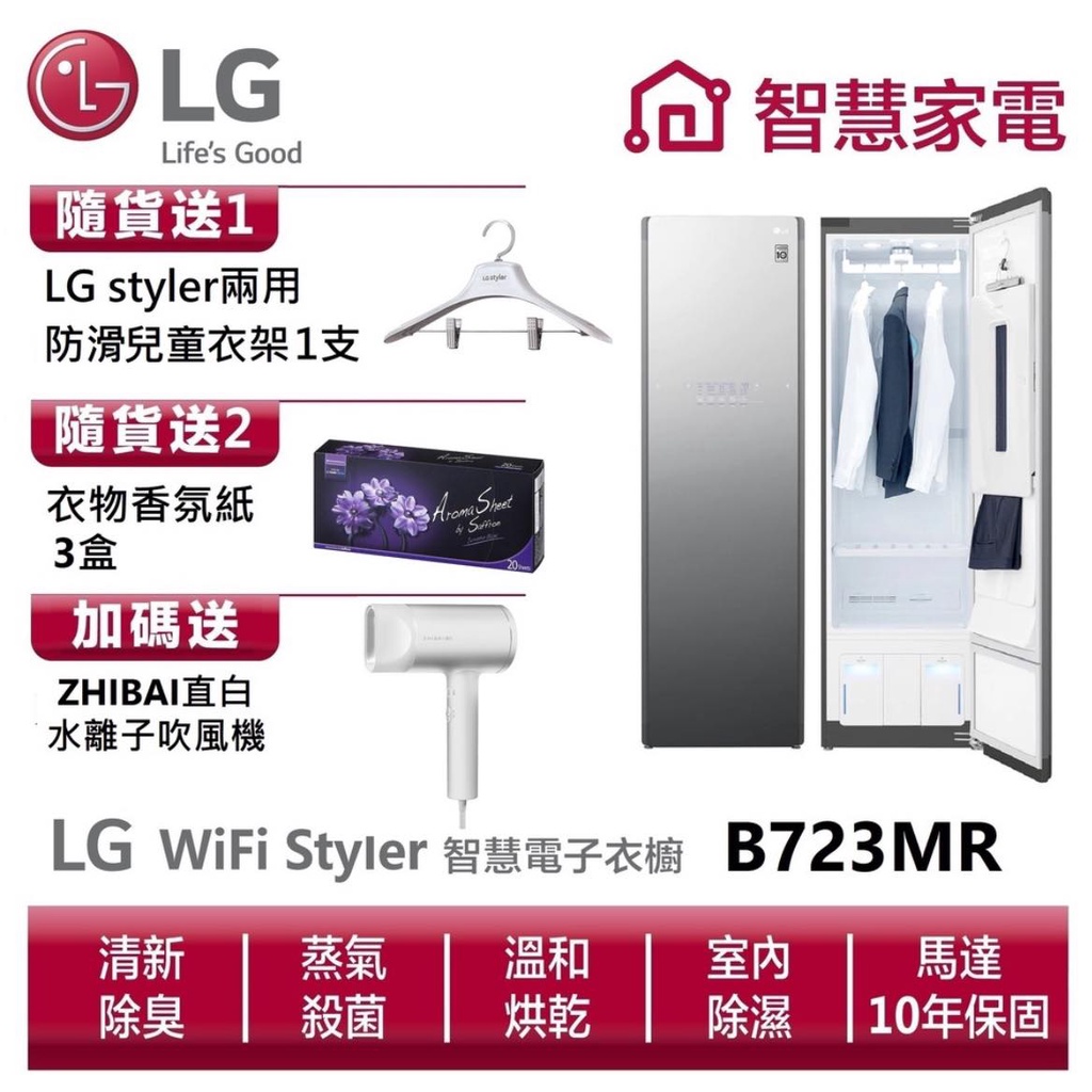 🔥台南推薦🔥LG樂金 LG樂金 B723MR WiFi Styler蒸氣電子衣櫥PLUS(奢華鏡面容量加大款) 送水離子