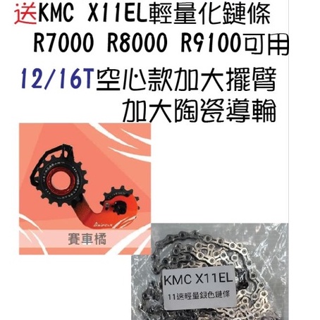 特賣 送KMC X11EL 輕量化鏈條 Tripeak 12/16T 烤漆版空心款加大擺臂 加大陶瓷導輪 賽車橘