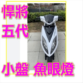 三陽Fighter 5代H4魚眼直上LED直上燈 悍將FIGHTER五代小皿H6燈 Fighter 5代H4燈 悍將h4
