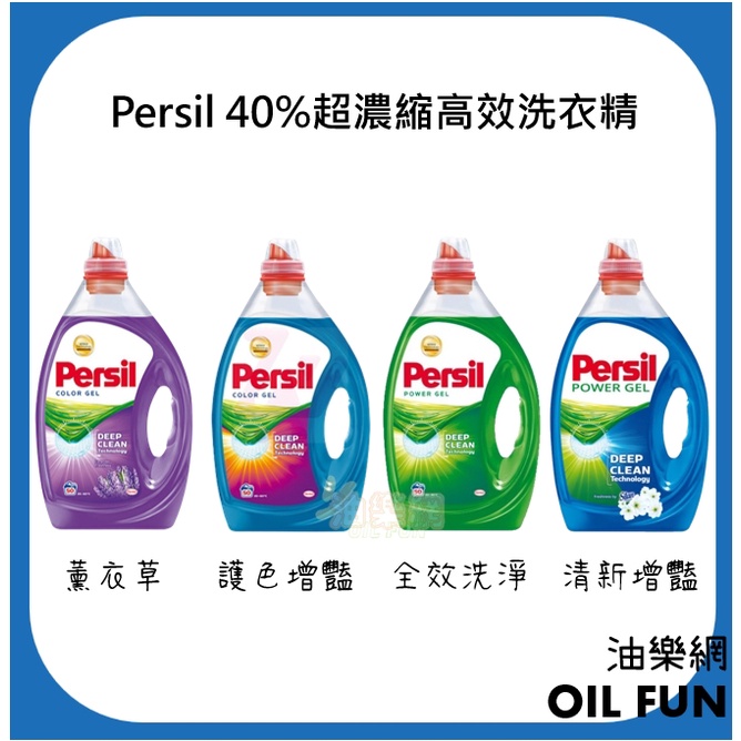 【油樂網】德國 Persil 40%超濃縮高效洗衣精 五款香味 50杯 2.5L